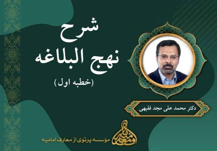 شرح خطبه اول نهج البلاغه